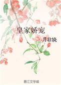 皇家娇宠男主是谁
