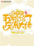 重生后我嫁给了反派大佬全文免费