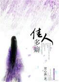 佳人多癖免费