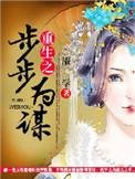 重生之步步为营男主