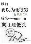 你以为因为我穷