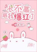 长不高后我爆红了梦满枝免费