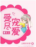 重生之受尽宠爱txt书包网无防盗