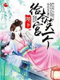 陛下给本宫笑一个