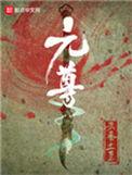 元尊大结局
