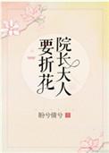 院长大人要折花txt书包网
