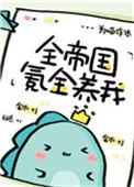 全帝国氪金养我TXT笔趣阁
