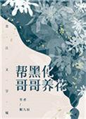 帮黑化哥哥养花穿书晋江