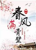 春风满青壁by翔子