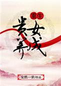 重生贵女养成番外