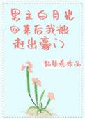 男主白月光回来后我被赶出豪门晋江