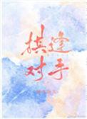 棋逢对手什么意思