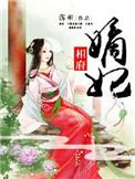 相府嫡妃全文免费阅读