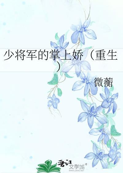 少将军的掌上娇(重生)免费阅读