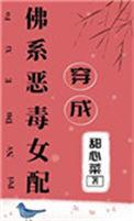 穿成恶毒佛系女配书包网甜心菜