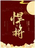 悍将水怀珠