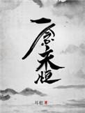 一念永恒第三季免费观看完整版