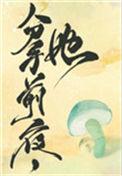 她变成了蘑菇女主真的是蘑菇吗