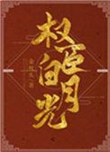 我是权臣白月光晋江