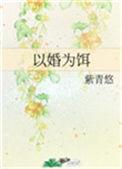 以婚为饵陆钧霆林熙雨