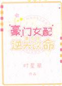 豪门女配靠花钱逆天改命全文免费阅读