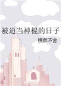 被迫当神棍的日子作者锲而不舍