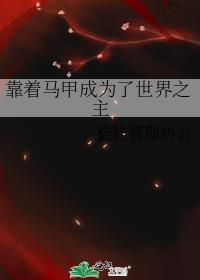 靠马甲勇闯灵异位面