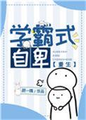 学霸型是什么意思
