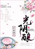 光阴酿芙蓉暗示什么