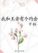 我和王者有个约会无重复