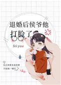 退婚后侯爷他打脸了全文免费
