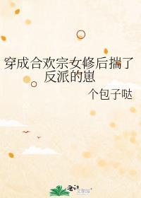 穿成合欢宗女修后盘搜搜