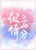 纵情三两分 初様