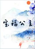 宝福公主好看吗