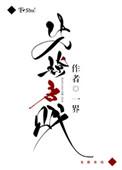 先撩者贱boss爱吃鱼