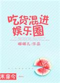 吃货混进娱乐圈txt