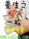 重生之俗人一枚全集