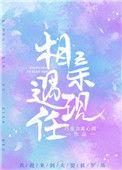 相亲遇现任完整