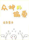 众神偏爱我这个假圣女漫画免费