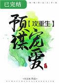 预谋宠爱