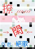 撩闲是什么意思