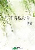 行不得也哥哥出自于哪首诗词