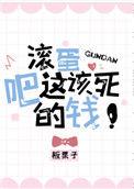 滚蛋吧这该死的钱醋