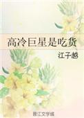 高冷巨星是吃货书包网