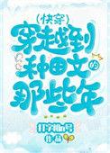 穿越种田文那些年(快穿)作者打字机n号