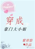 穿成豪门大小姐19楼