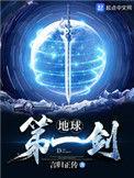 地球第一剑男主身份