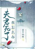 夫君今天死了没
