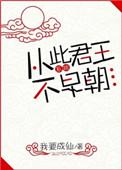 从此君王不早朝完整版