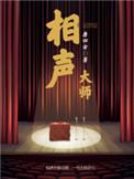 相声大师马季的师傅是谁
